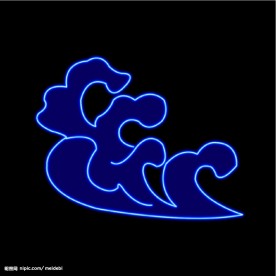 霓虹灯分层素材PSD—浪花42