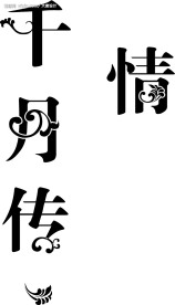 漂亮艺术字