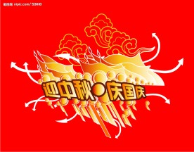 迎中秋 庆国庆