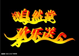 艺术字设计