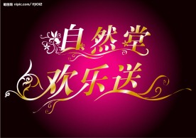 艺术字设计