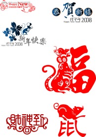 2008新年素材