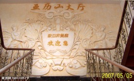 昆山欧亚非餐厅浮雕