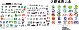 认证标志大全