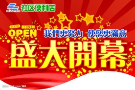 开业吊旗