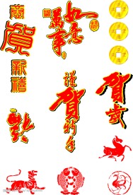 矢量春节及喜庆素材