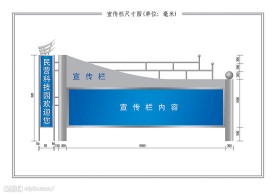 宣传栏