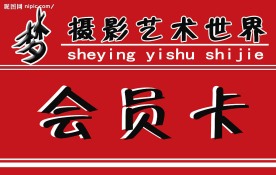 会员卡
