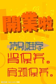 开业POP