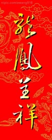 龙凤呈祥