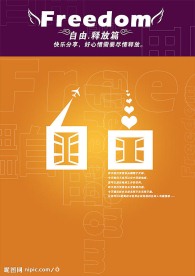 自由海报-释放篇