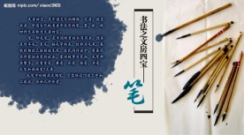 展板-文房四宝-笔