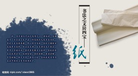 展板-文房四宝-纸
