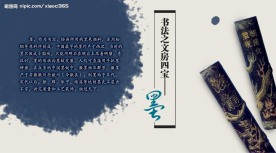 展板-文房四宝-墨