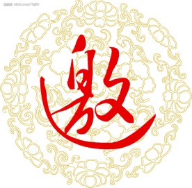 邀