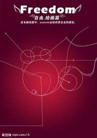 自由海报-绘画篇