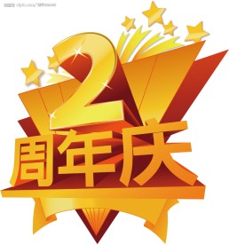 2周年店庆