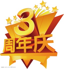 3周年店庆