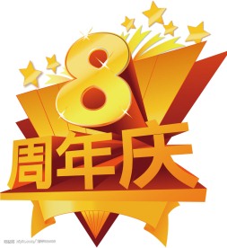 8周年店庆