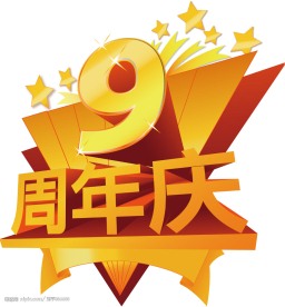 9周年店庆