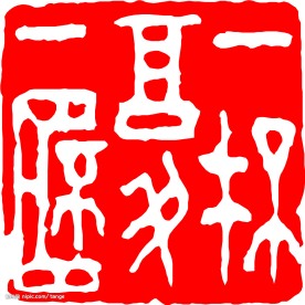 篆刻-400余枚印章(不断更新)