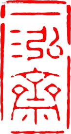 篆刻-400余枚印章(不断更新)