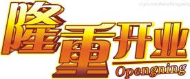 隆重开业