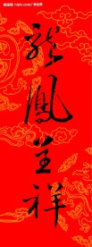 龙凤吉祥