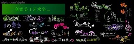 创意美工艺术字（精品）