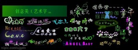 创意美工艺术字（精品）