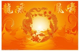 精典龙飞凤舞