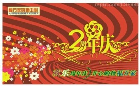 周年庆  艺术字