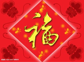 福字PSD分层