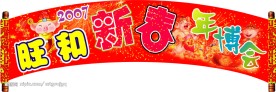 新春年博会