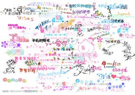 写真 可爱字体