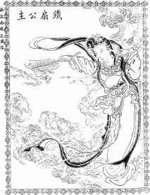 西游记人物-铁扇公主