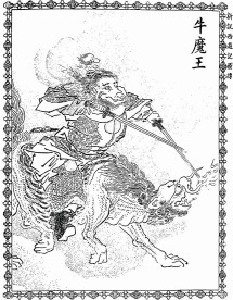 西游记人物-牛魔王