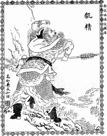 西游记人物-孔精