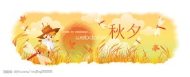 中秋节