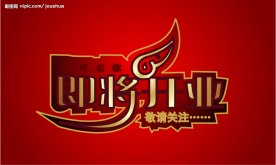 即将开业