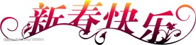 新年快乐字体矢量素材