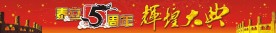 周年庆典DM