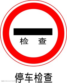 禁止标志
