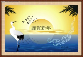 恭贺新年