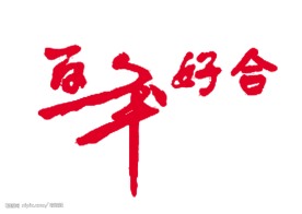 百年好合