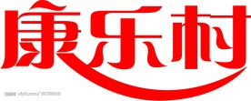 康乐村食品标志(老牛爱吃嫩草上传)