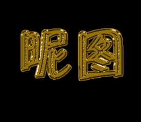 黄铜质感
