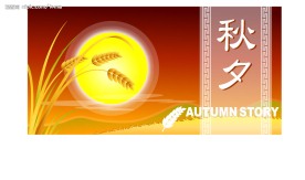 中秋节素材
