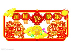 元旦快乐