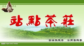 茶庄